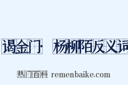 谒金门·杨柳陌反义词是什么意思的图片